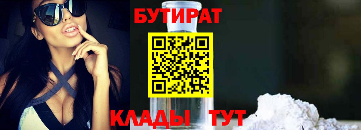 Курчатов  БУТИРАТ 1.4BDO  БУТИРАТ  Вход с VPN 