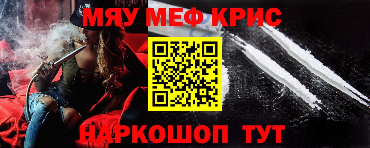 Мефедрон кристаллы Курчатов